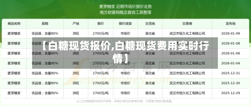 【白糖现货报价,白糖现货费用实时行情】