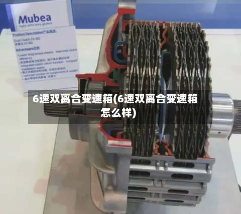 6速双离合变速箱(6速双离合变速箱怎么样)
