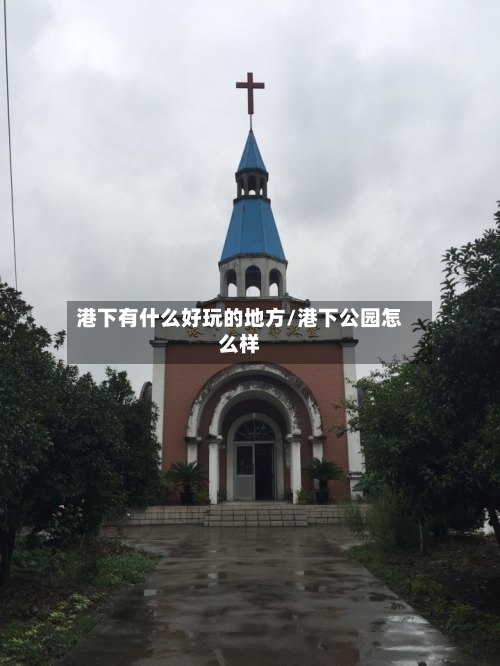 港下有什么好玩的地方/港下公园怎么样