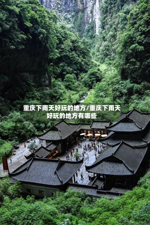 重庆下雨天好玩的地方/重庆下雨天好玩的地方有哪些