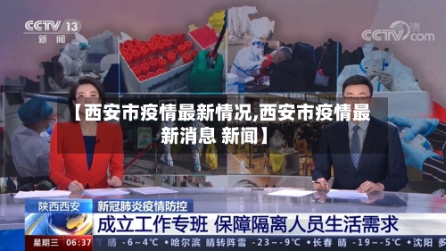 【西安市疫情最新情况,西安市疫情最新消息 新闻】