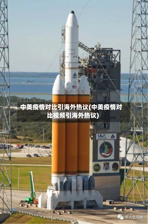 中美疫情对比引海外热议(中美疫情对比视频引海外热议)
