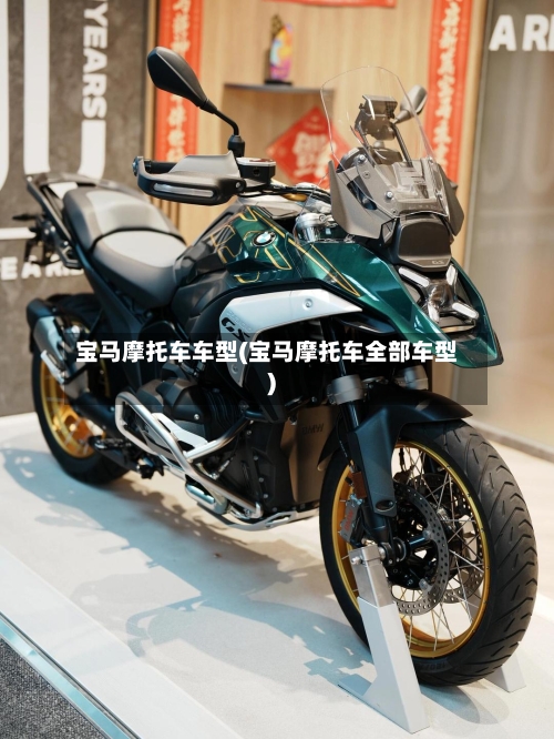 宝马摩托车车型(宝马摩托车全部车型)-第3张图片