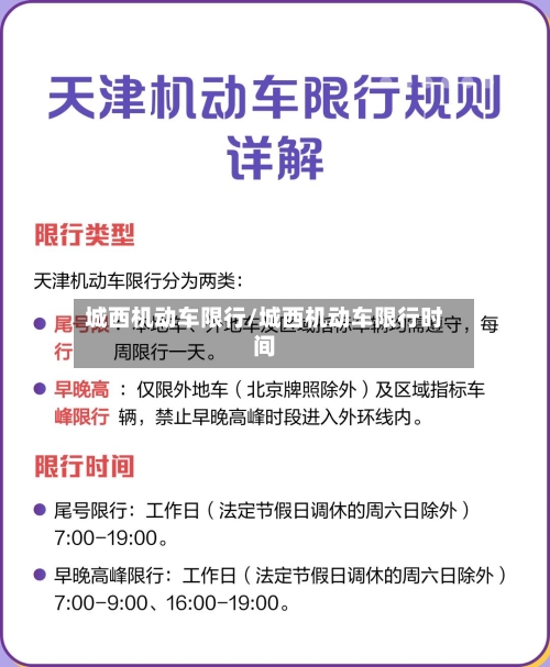 城西机动车限行/城西机动车限行时间-第2张图片