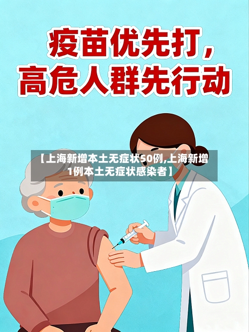【上海新增本土无症状50例,上海新增1例本土无症状感染者】-第2张图片