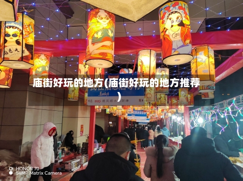 庙街好玩的地方(庙街好玩的地方推荐)