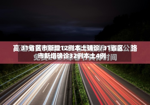 31省区市新增12例本土确诊/31省区市新增确诊32例本土4例-第2张图片