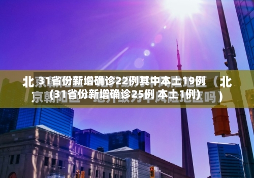 31省份新增确诊22例其中本土19例(31省份新增确诊25例 本土1例)-第2张图片