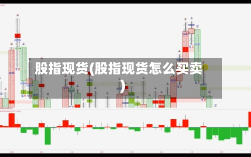 股指现货(股指现货怎么买卖)-第3张图片