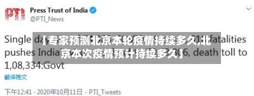 【专家预测北京本轮疫情持续多久,北京本次疫情预计持续多久】