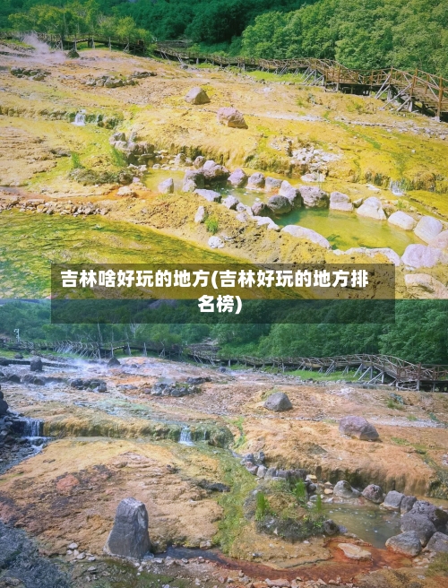 吉林啥好玩的地方(吉林好玩的地方排名榜)