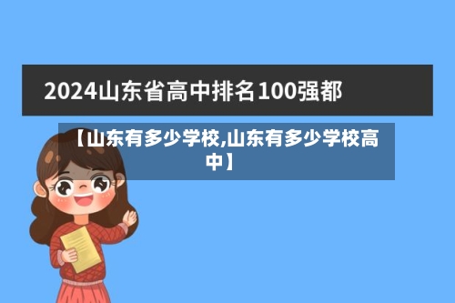 【山东有多少学校,山东有多少学校高中】
