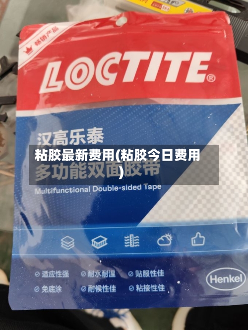 粘胶最新费用(粘胶今日费用)-第2张图片
