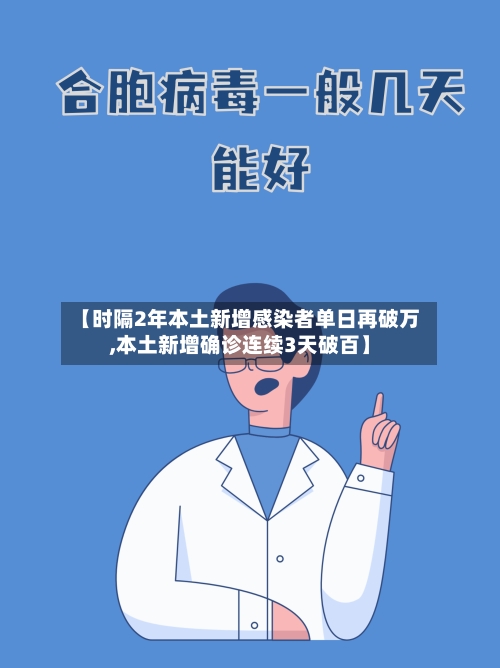 【时隔2年本土新增感染者单日再破万,本土新增确诊连续3天破百】