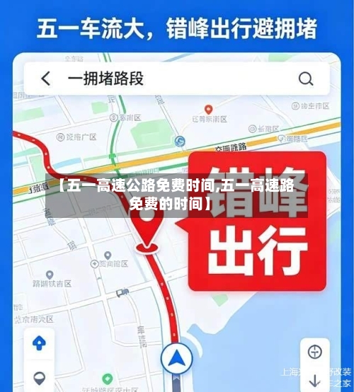 【五一高速公路免费时间,五一高速路免费的时间】-第2张图片
