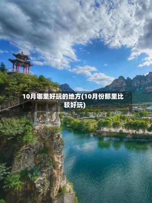 10月哪里好玩的地方(10月份那里比较好玩)