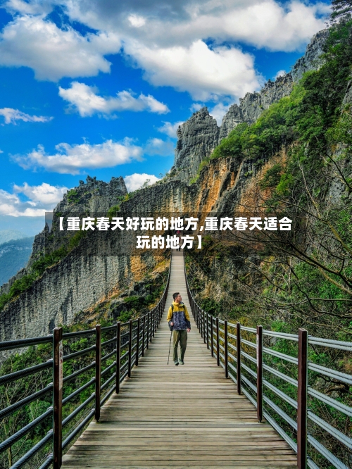 【重庆春天好玩的地方,重庆春天适合玩的地方】