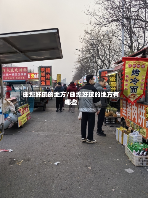 曲埠好玩的地方/曲埠好玩的地方有哪些-第3张图片