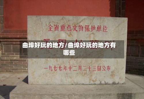 曲埠好玩的地方/曲埠好玩的地方有哪些-第2张图片