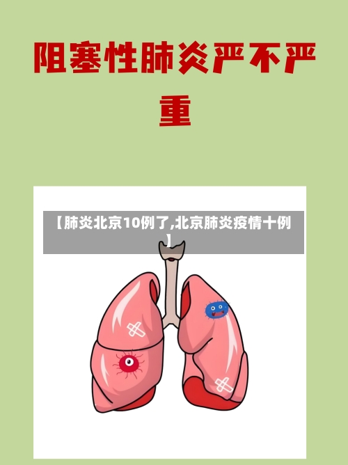 【肺炎北京10例了,北京肺炎疫情十例】-第2张图片