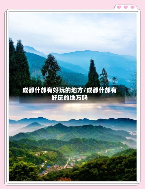 成都什邡有好玩的地方/成都什邡有好玩的地方吗