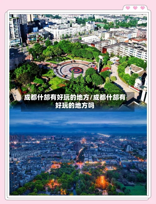 成都什邡有好玩的地方/成都什邡有好玩的地方吗-第3张图片