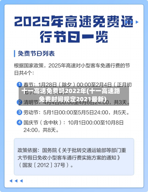 十一高速免费吗2022年(十一高速路免费时间规定2021最新)