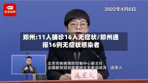郑州:11人确诊16人无症状/郑州通报16例无症状感染者