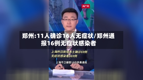郑州:11人确诊16人无症状/郑州通报16例无症状感染者-第2张图片