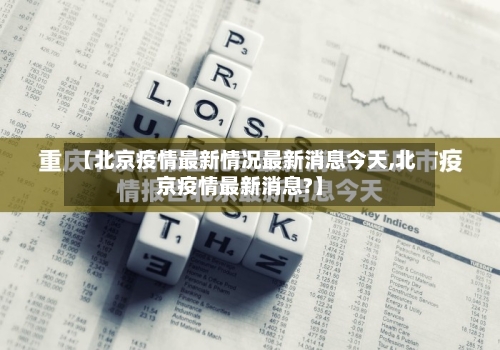【北京疫情最新情况最新消息今天,北京疫情最新消息?】-第2张图片