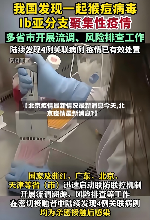 【北京疫情最新情况最新消息今天,北京疫情最新消息?】-第3张图片