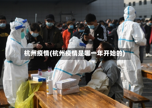杭州疫情(杭州疫情是哪一年开始的)