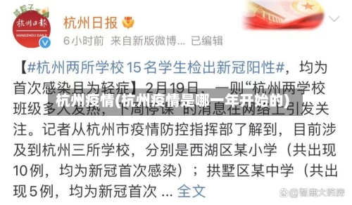 杭州疫情(杭州疫情是哪一年开始的)-第2张图片