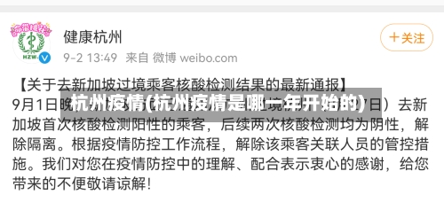 杭州疫情(杭州疫情是哪一年开始的)-第3张图片