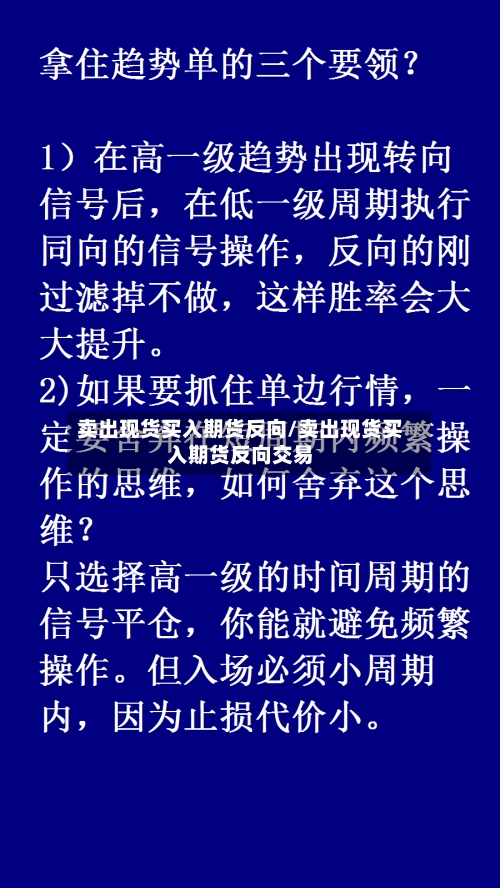 卖出现货买入期货反向/卖出现货买入期货反向交易