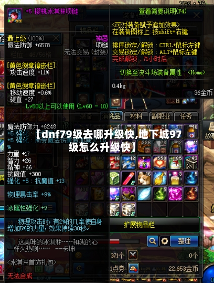 【dnf79级去哪升级快,地下城97级怎么升级快】