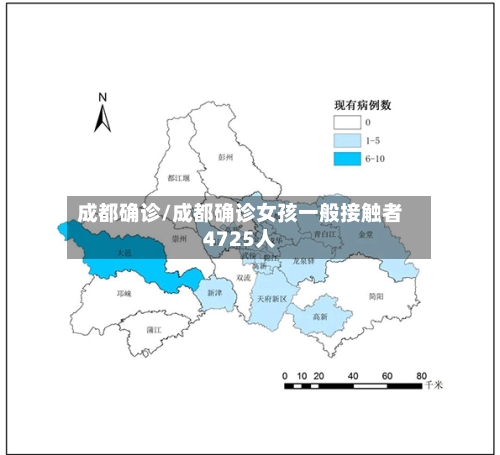 成都确诊/成都确诊女孩一般接触者4725人-第2张图片