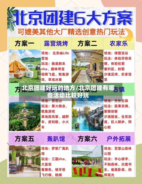 北京团建好玩的地方/北京团建有哪些活动比较好玩