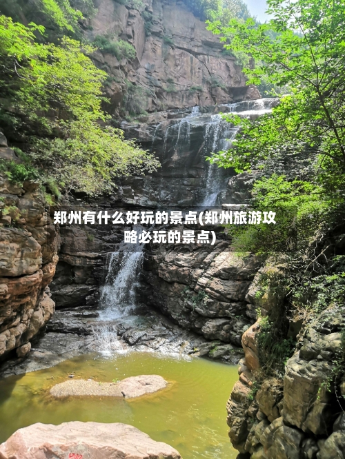 郑州有什么好玩的景点(郑州旅游攻略必玩的景点)
