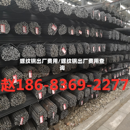 螺纹钢出厂费用/螺纹钢出厂费用查询-第2张图片