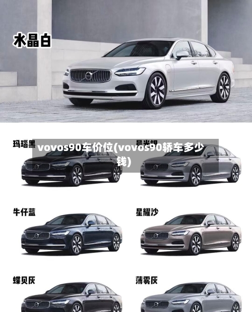 vovos90车价位(vovos90轿车多少钱)