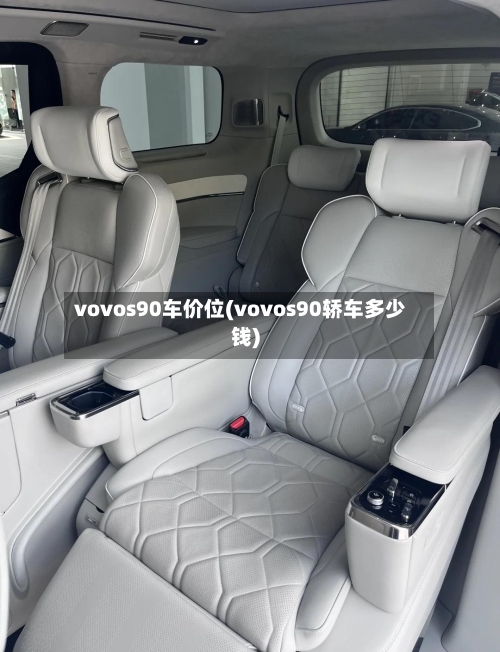 vovos90车价位(vovos90轿车多少钱)-第3张图片