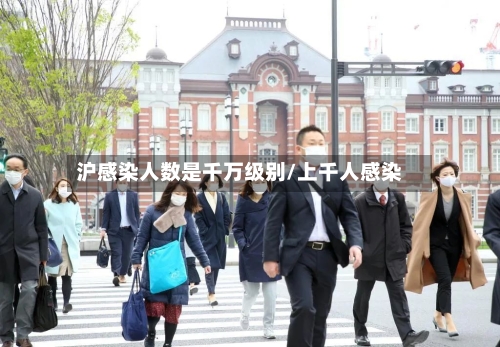 沪感染人数是千万级别/上千人感染-第2张图片