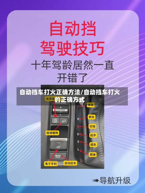 自动挡车打火正确方法/自动挡车打火的正确方式-第3张图片