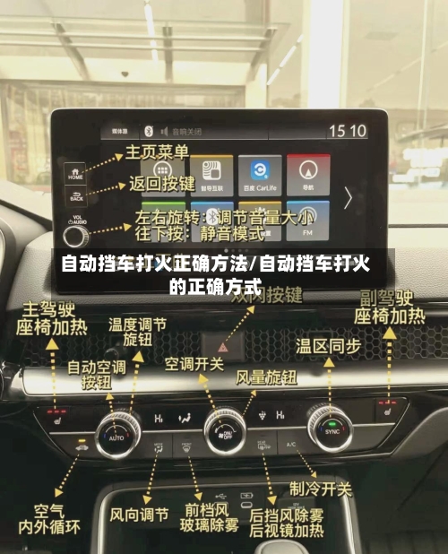 自动挡车打火正确方法/自动挡车打火的正确方式-第2张图片