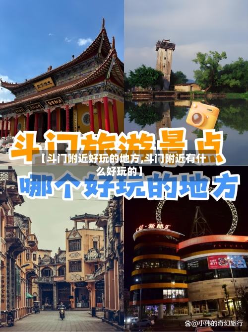 【斗门附近好玩的地方,斗门附近有什么好玩的】-第2张图片