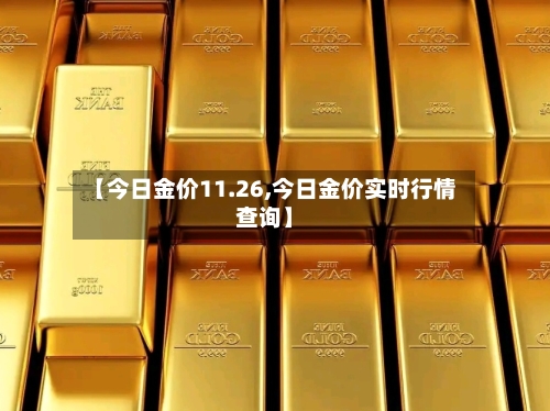 【今日金价11.26,今日金价实时行情查询】-第2张图片