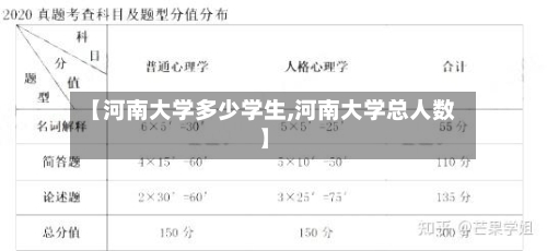 【河南大学多少学生,河南大学总人数】-第2张图片