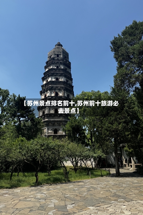 【苏州景点排名前十,苏州前十旅游必去景点】-第2张图片