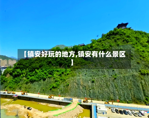 【镇安好玩的地方,镇安有什么景区】-第2张图片
